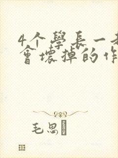 4个学长一起我会坏掉的作文