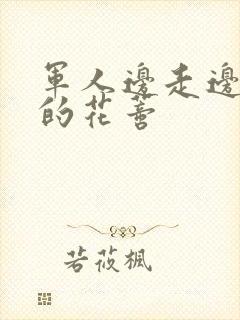 军人边走边吮她的花蒂封面