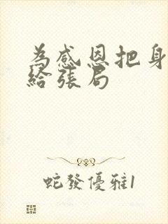 为感恩把身子献给张局