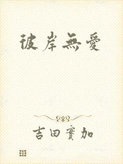 彼岸无爱封面