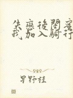失恋后闺蜜介绍我加入骑行俱乐部封面