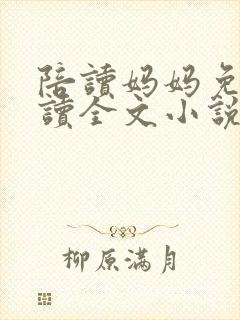 陪读妈妈免费阅读全文小说