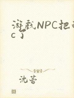 游戏NPC把我c了封面