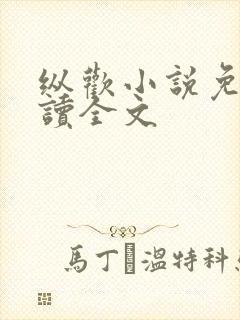 纵欢小说免费阅读全文