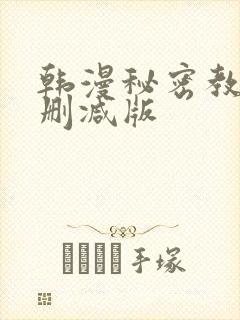 韩漫秘密教学无删减版