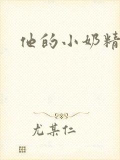 他的小奶精