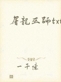 屠龙巫师txt