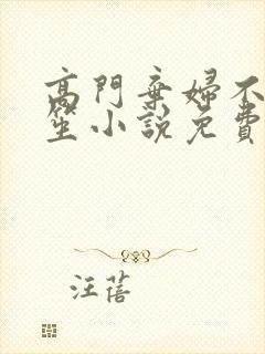 高门弃妇不落言笙小说免费阅读