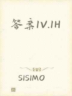 答案1V.1H