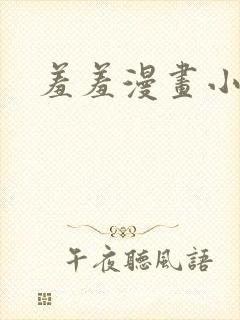 羞羞漫画小说