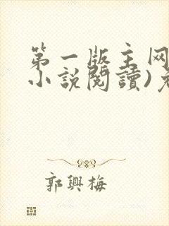 第一版主网(在小说阅读)免费阅读