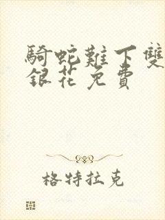 骑蛇难下双+金银花免费封面
