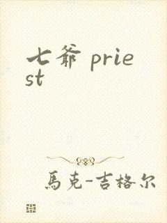 七爷 priest