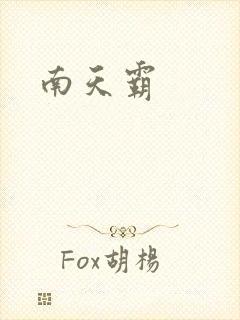 南天霸