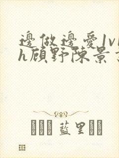 边做边爱1v1h顾野陈景书