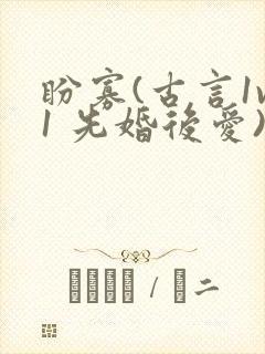 盼寡(古言1v1 先婚后爱)荔枝好多