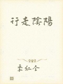 行走阴阳
