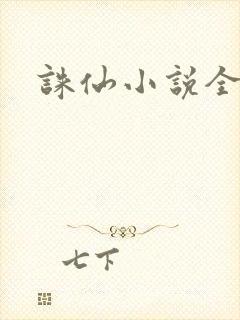 诛仙小说全集封面