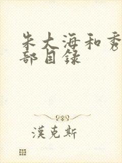 朱大海和秀华全部目录