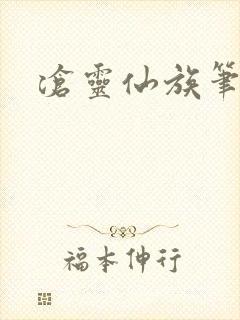 沧灵仙族笔趣阁