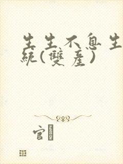 生生不息生子系统(双产)封面