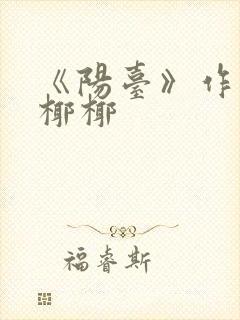 《阳台》作者:椰椰