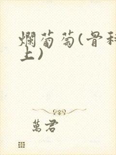 烂葡萄(骨科年上)封面