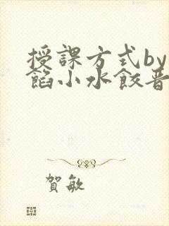 授课方式by肉馅小水饺晋骨封面