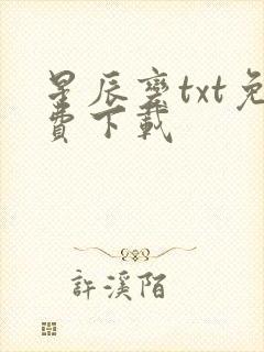 星辰变txt免费下载