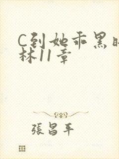 C到她乖黑暗森林11章