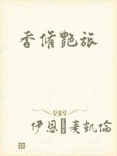 香修艳旅