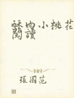 酥肉小桃花全文阅读封面