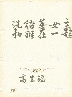 洗铅华女主最后和谁在一起了封面