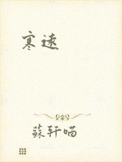寒远封面