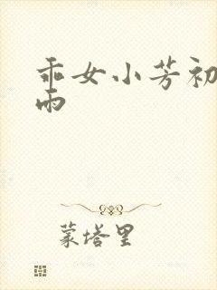 乖女小芳初尝云雨