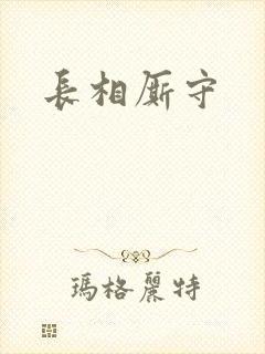 长相厮守