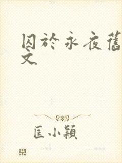 囚于永夜旧版原文封面