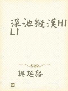 深池糙汉H1VL1