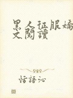 黑人征服娇妻全文阅读