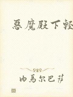 恶魔殿下轻一点
