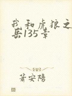 我和虎狼之年的岳135章封面