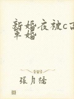 新婚夜被c高h军婚