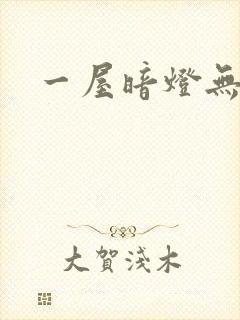 一屋暗灯无删减封面