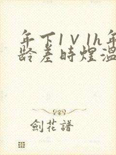 年下1∨1h年龄差时煜温禾封面