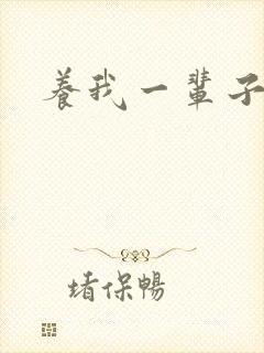 养我一辈子