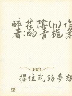 醉花阴(n)作者:酌青栀叶曲桃