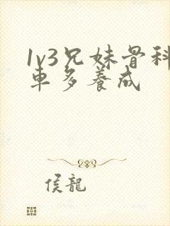 1v3兄妹骨科车多养成封面
