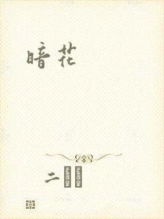 暗花