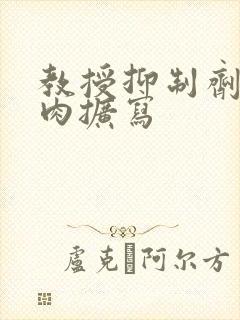 教授抑制剂要吗肉扩写封面