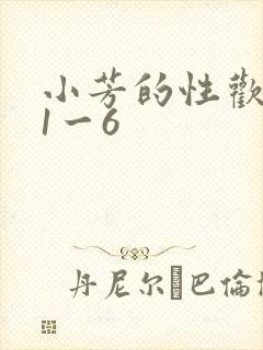 小芳的性欢生活1一6